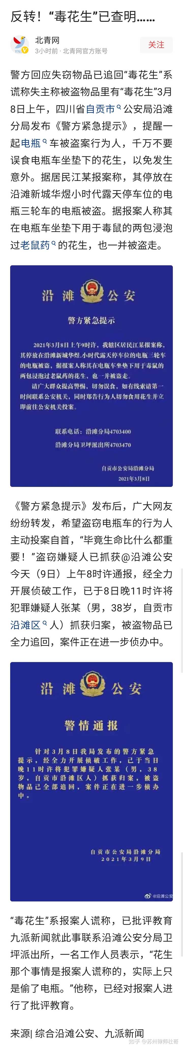 怎么看待沿滩公安发布紧急提示称 毒花生和电瓶被盗 如果毒花生被吃了 车主需要承担责任吗 知乎 怎么看待沿滩公安发布紧急提示称 毒花生和电瓶被盗 如果毒花生被吃了 车主需要承担责任吗 知乎