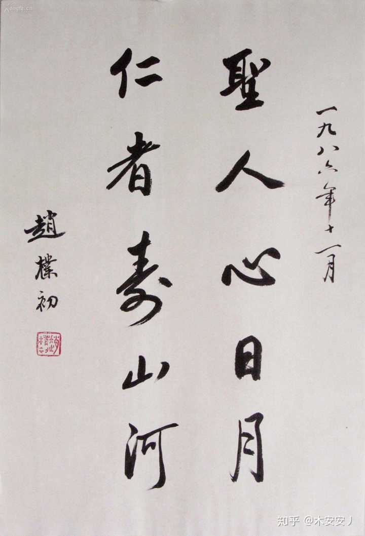 如何评价赵朴初先生的书法?