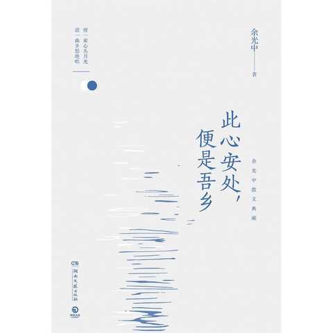 此心安处,便是吾乡(书籍)