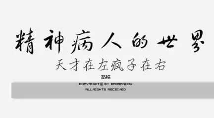 变态心理学 天才在左 疯子在右 书籍 知乎