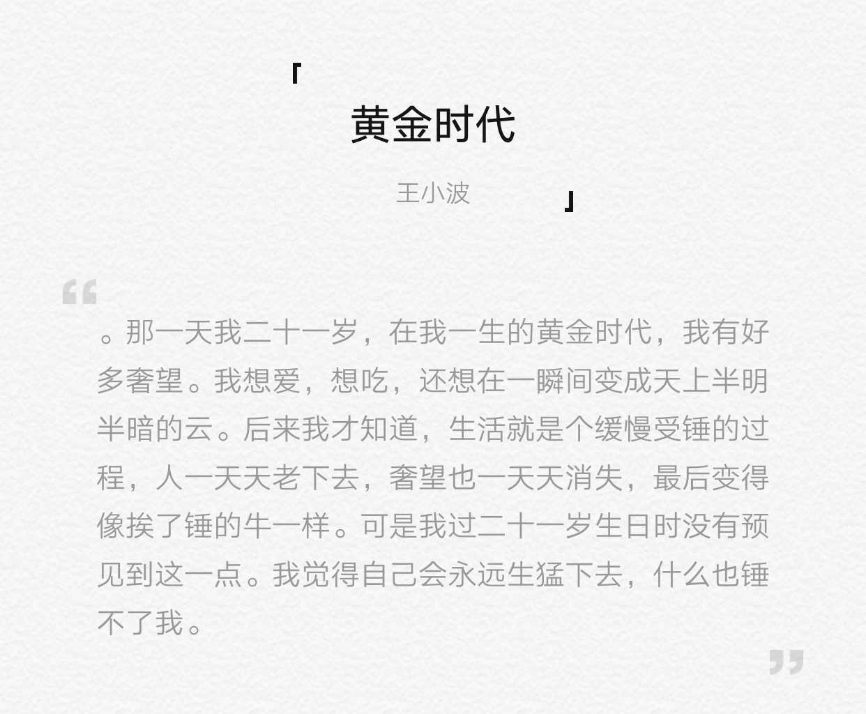 多图预警 一,《黄金时代》——王小波 那一天我二十一岁,在我一生的