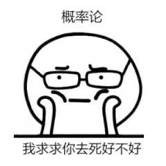 有哪些概率论表情包?