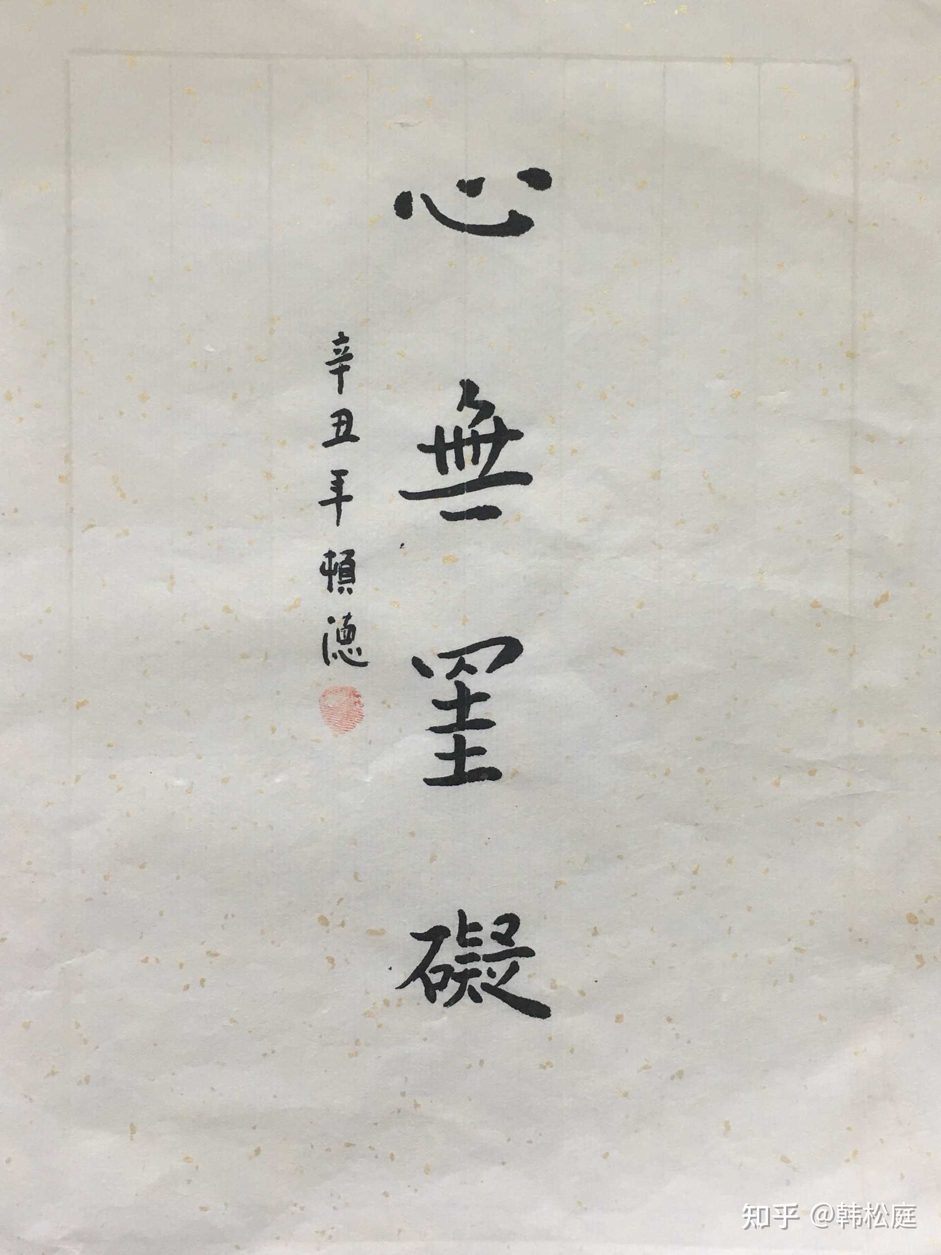 庭##顿德##富老师##让天下人更富有#———韩松庭0315"心无挂碍