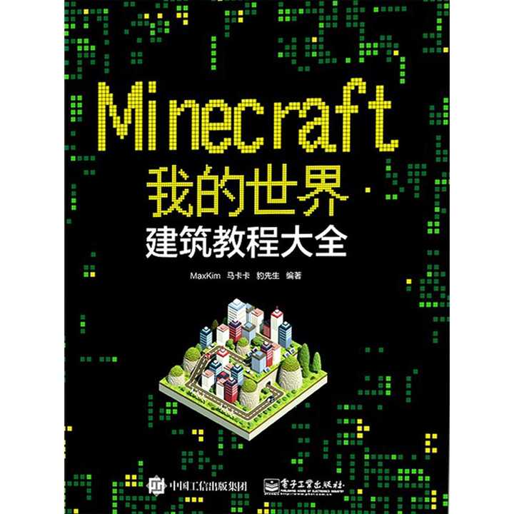 Minecraft我的世界：建筑教程大全（书籍） - 知乎
