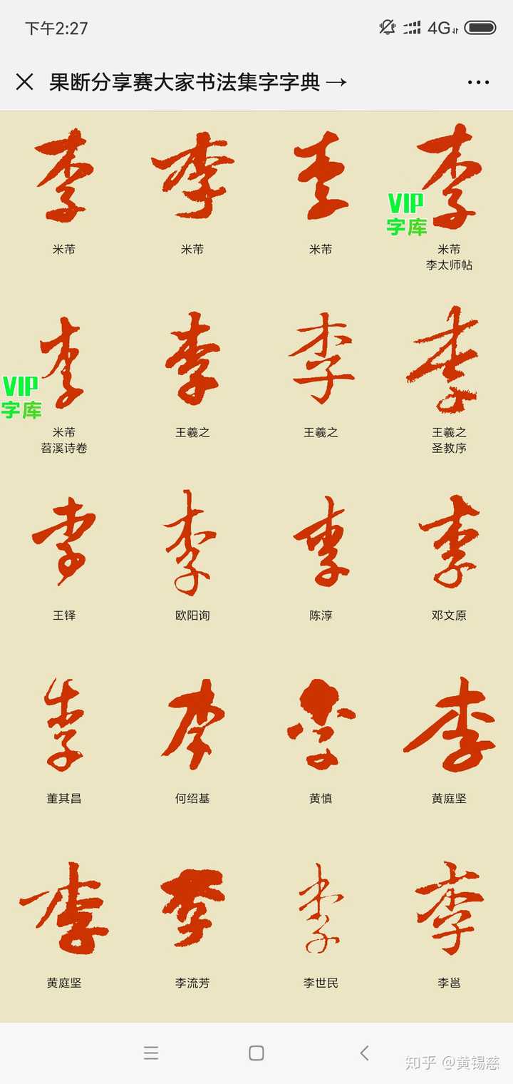 “李”字行书怎么写好看？ - 知乎