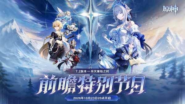 如何评价《原神》7.2版本前瞻特别节目「坏灭肇始之时」？