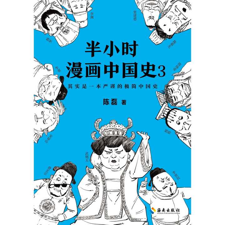 半小時漫畫中國史 3(書籍)