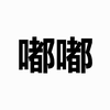 嘟嘟先生