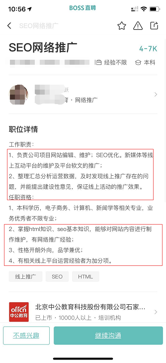 从招聘要求可以看出：我们首先要对网字这块和一些网站的优化知识有一定