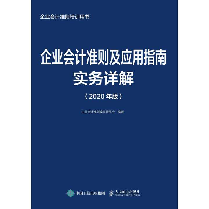 企业会计准则及应用指南实务详解(2020 年版(书籍)