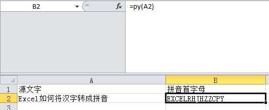 Excel如何将汉字转成拼音 知乎