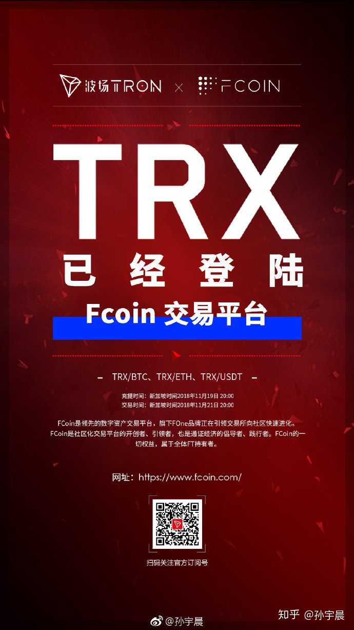 trx已經登陸fcoin交易平臺,開通trx/btc,trx/eth,trx/usdt交易對,f