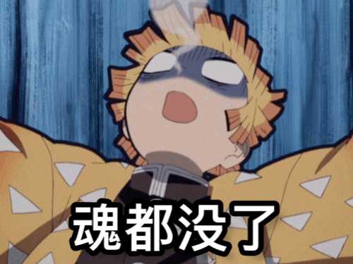 你都有哪些鬼灭之刃的表情包