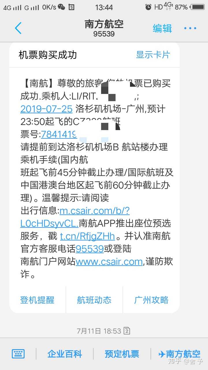 你购买机票成功以后,在航空公司预留的手机号会给发航班信息.