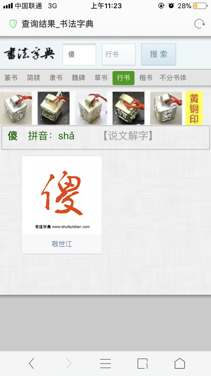 如何将"傻逼"两个字写好?