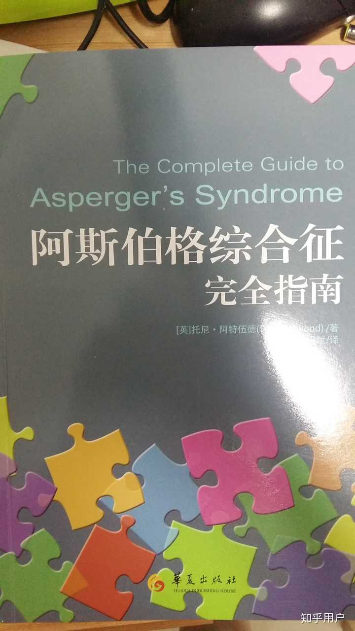 亚斯伯格症候群 抑郁 自闭 心理？