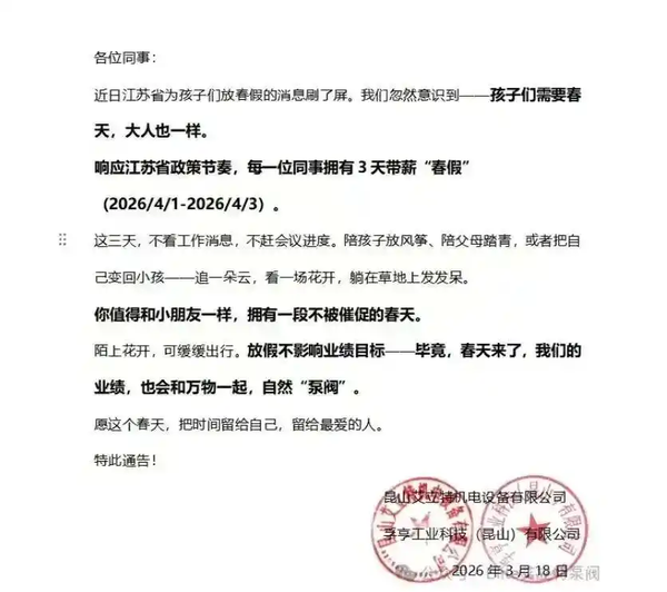 江苏一企业给员工发放三天「带薪春假」，帮助解决孩子放春假家长却不能陪伴带来的焦虑，这种方式值得推广吗？