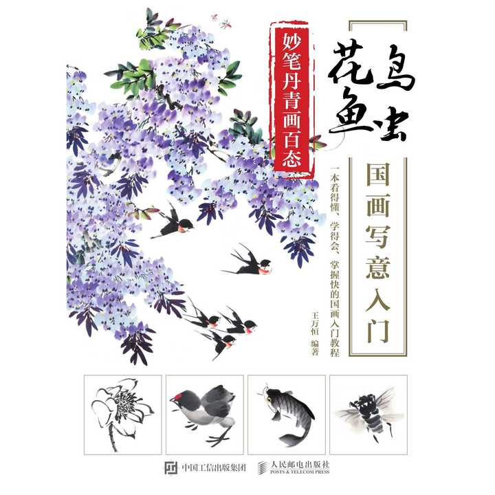 妙笔丹青画百态:花鸟鱼虫国画写意入门(书籍)