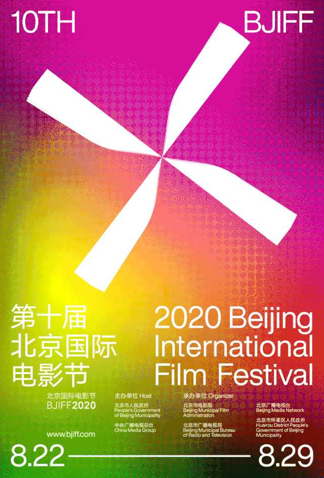 如何评价2020年第十届北京国际电影节主海报