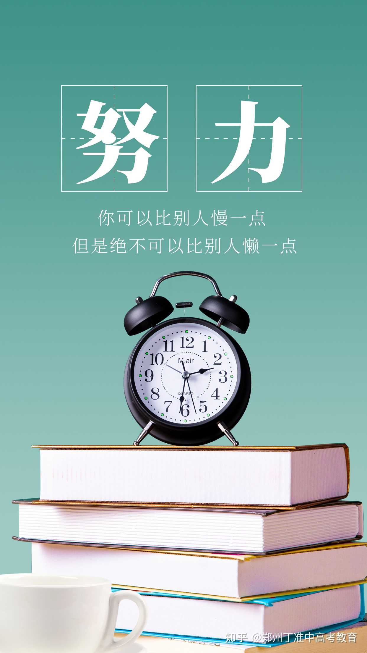 郑州丁准中高考教育 的想法: 越努力越优秀,当你越来越优秀时自然有人