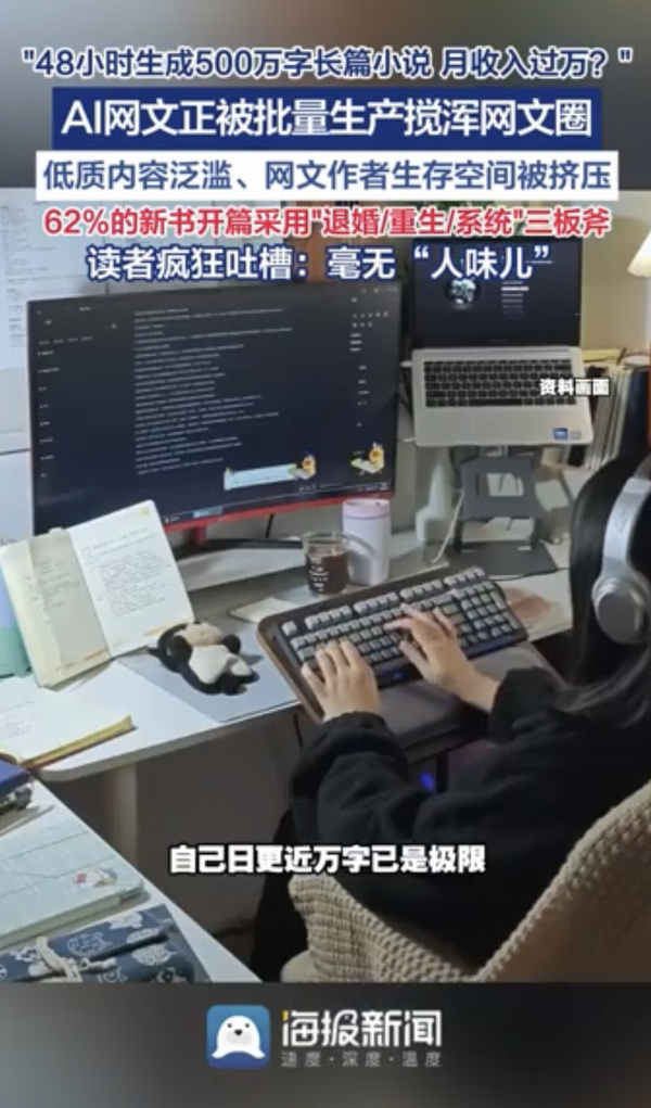 有写手用 AI 48 小时生成 500 万字长篇小说月入过万，AI 批量生产会对网文行业产生哪些影响？