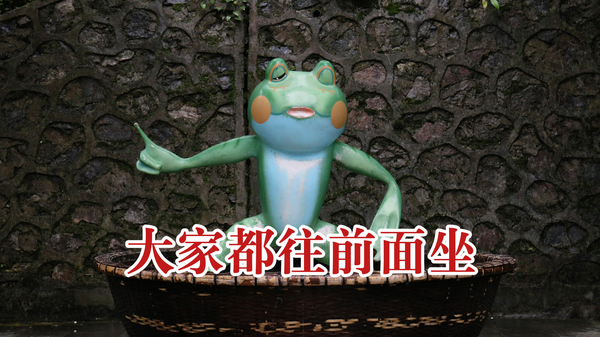 在职场，开会时明明前边有座位，为什么都喜欢坐后面？