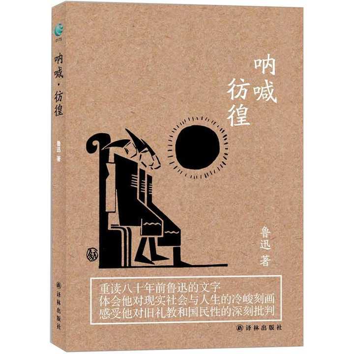 呐喊彷徨(书籍)