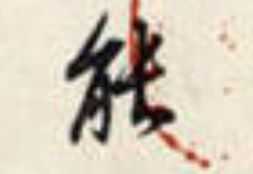 “能”字用行楷怎么写？ - 知乎