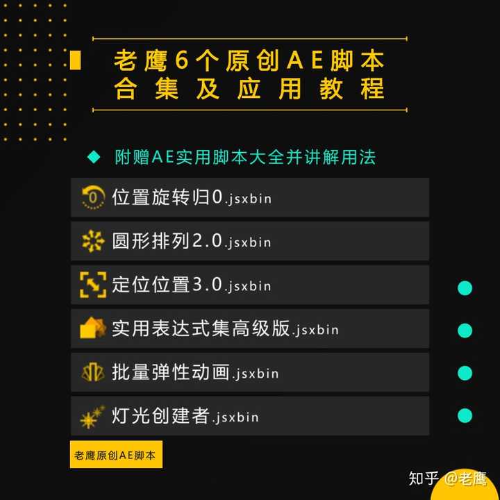 新教程《老鹰原创AE脚本合集及应用教程》发