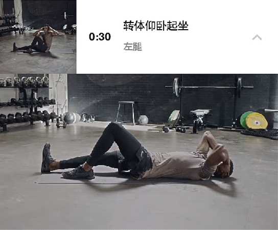 转体仰卧起坐 30s/组