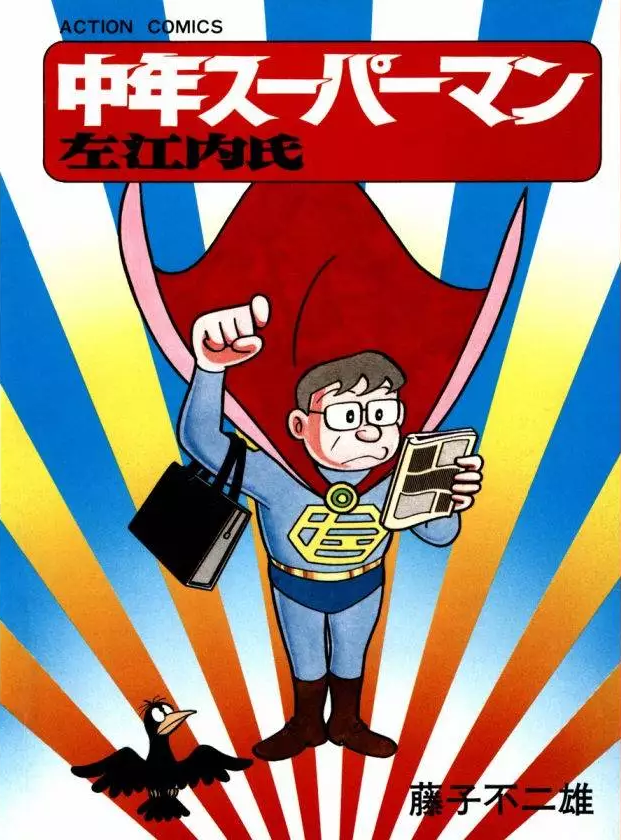 将藤子 F 不二雄的所有作品整合成一个藤子宇宙会是怎样的 朱全忠的回答 知乎