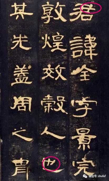 所以我通过以上的分析，基本可以确认你的同事的写字风格是偏向隶书方面
