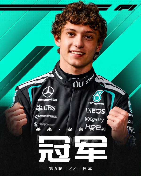 2026年 F1 日本大奖赛，梅赛德斯奔驰车队的安东内利再次夺冠，如何评价本场比赛？