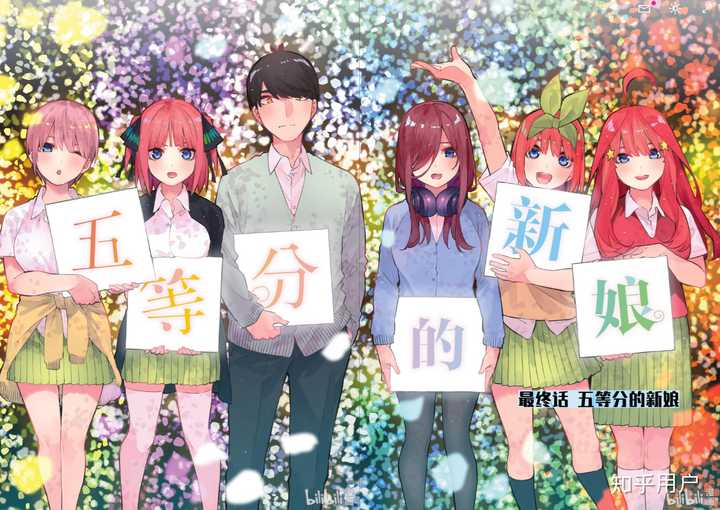 五等分的花嫁 漫画完结 如何客观评价整部漫画 知乎