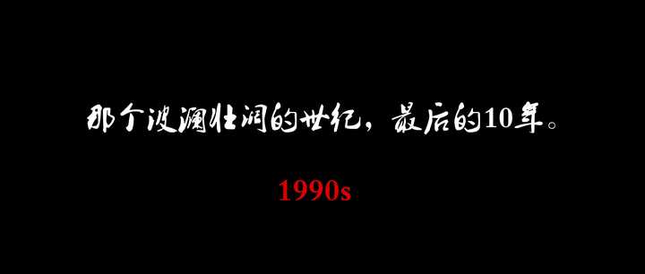 中国90年代，到底是个怎样的时代？ 历史 第172张