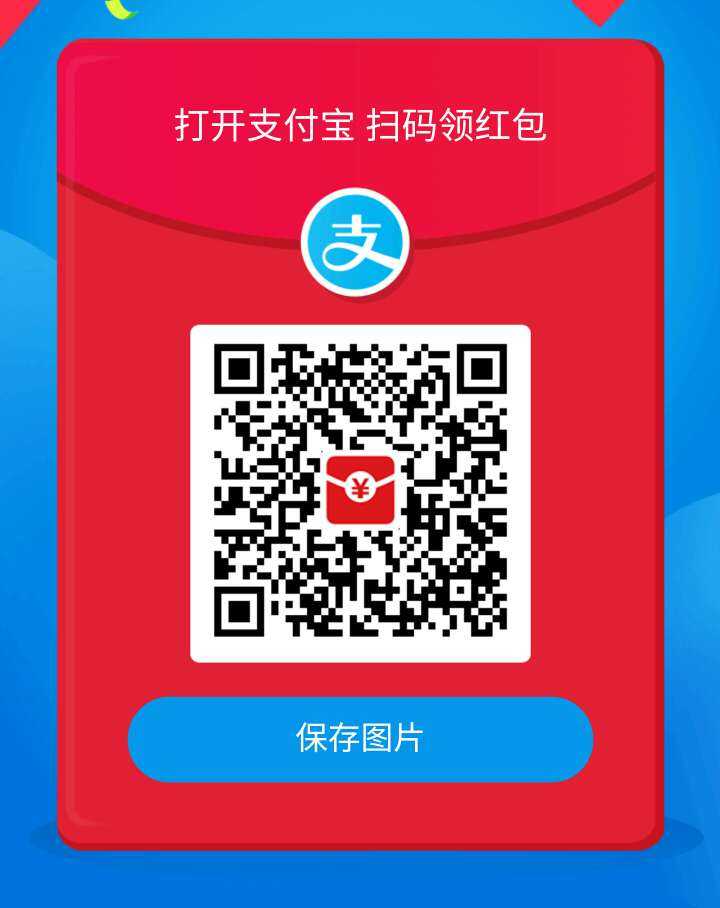 老铁们,支付宝领红包啦!