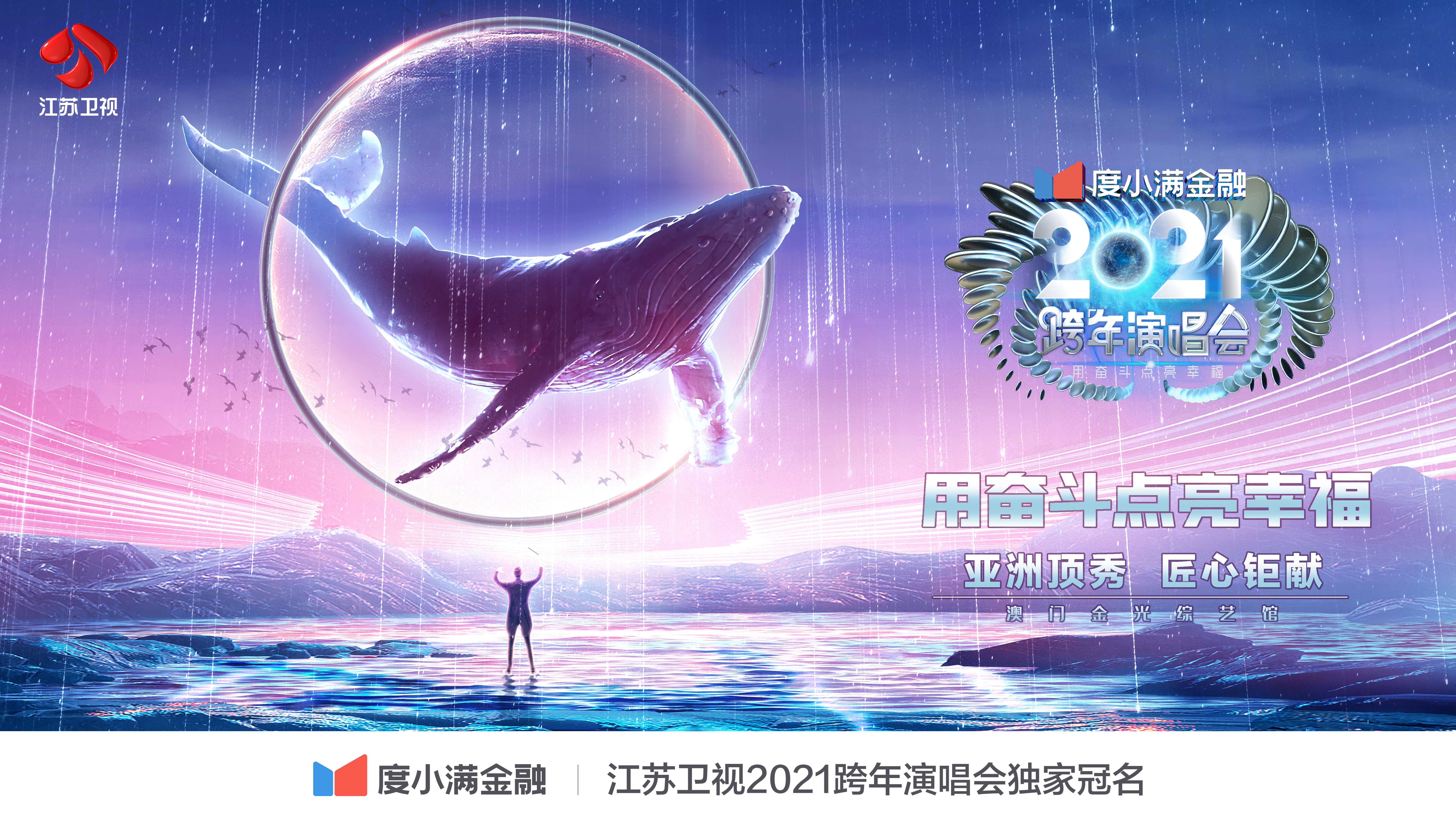 江苏卫视2021跨年演唱会