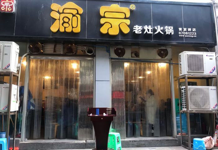 渝宗老灶火锅
