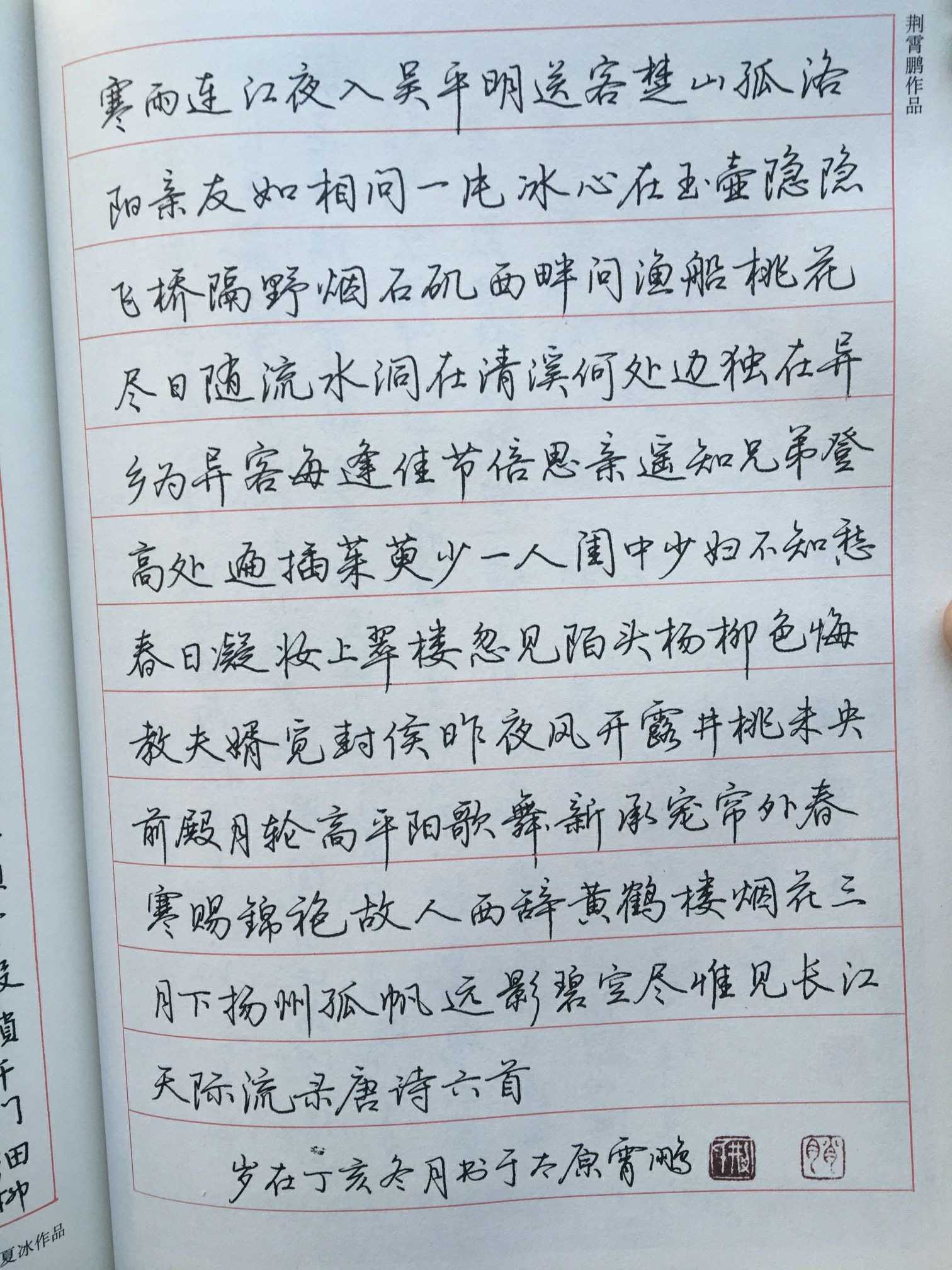 荆肖鹏行楷字帖图片