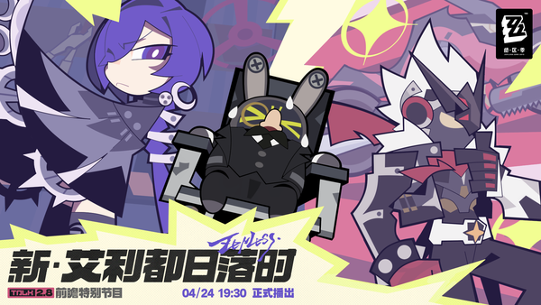 如何评价2026年4月米哈游《绝区零》2.8版本前瞻直播【新艾利都日落时】？