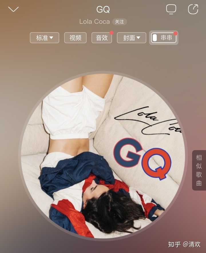 lola coca的gq绝对了,虽然歌词有点嚣张,但并不妨碍我循环