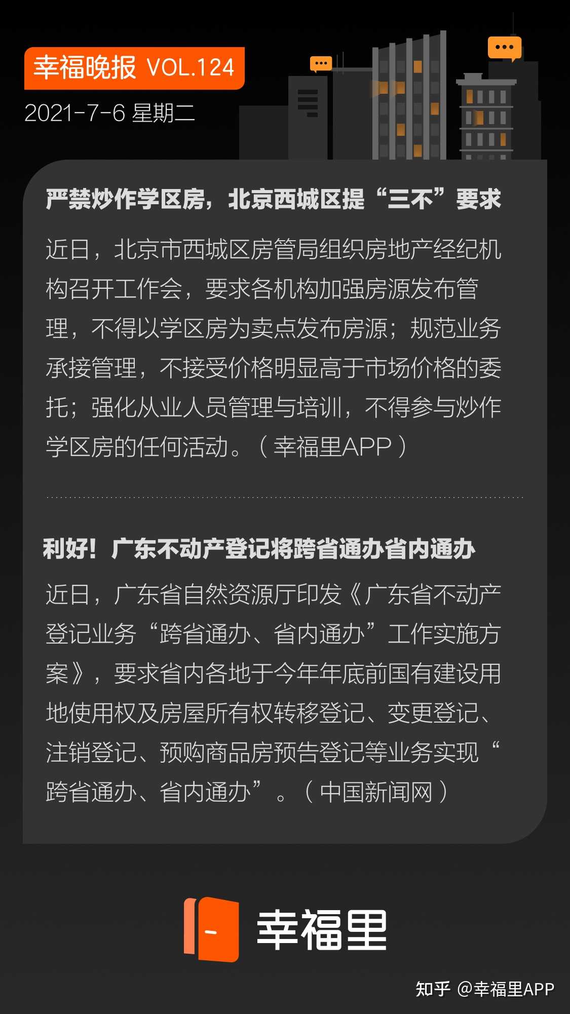 幸福裡app 的想法: 【幸福晚報】 1,嚴禁炒作學區房,北京西… - 知乎