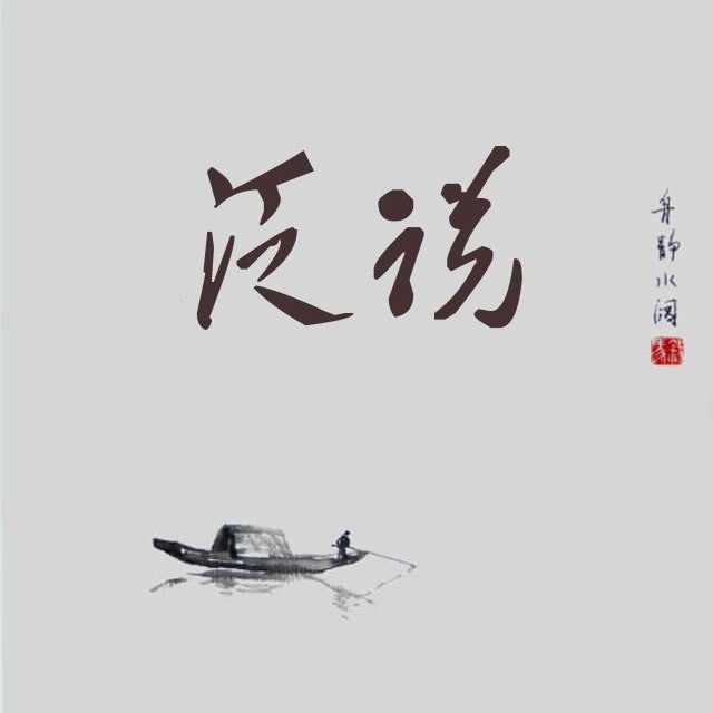 曾经沧海难为水,除去巫山不是云