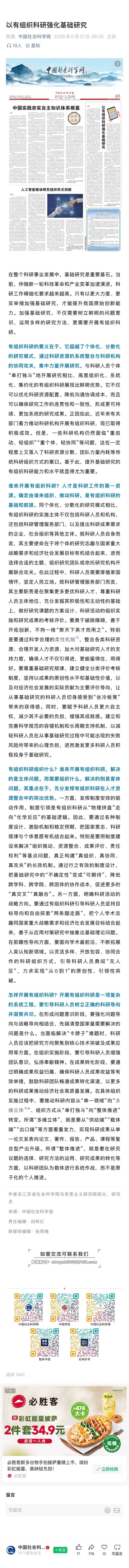 如何看待中国社会科学网发文《以有组织科研强化基础研究》？