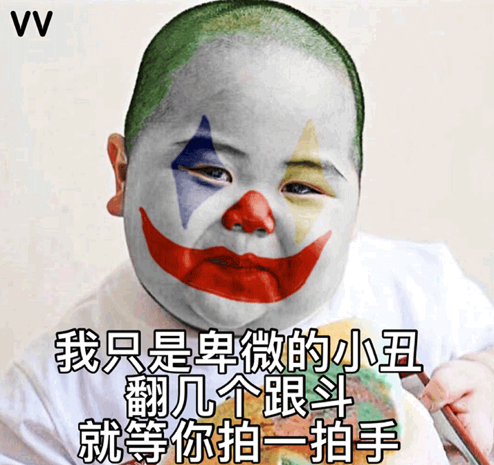 有没有小丑表情包 知乎 有没有小丑表情包 知乎