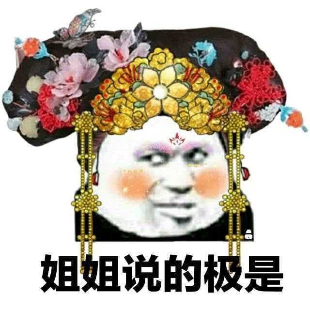 有没有那种浓妆艳抹的表情包?