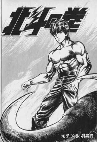 如何评价 北斗神拳 这部漫画 绫小路義行的回答 知乎 如何评价 北斗神拳 这部漫画 绫小路義行的回答 知乎