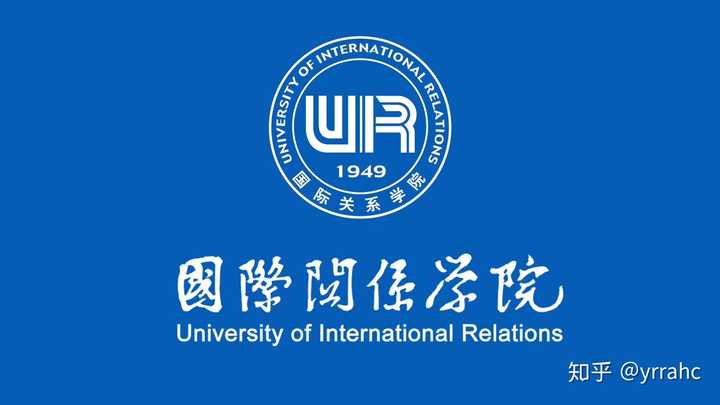 国际关系学院什么档次图片