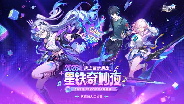 如何评价2026年5月米哈游《崩坏星穹铁道》线上音乐会【星铁奇妙夜】？