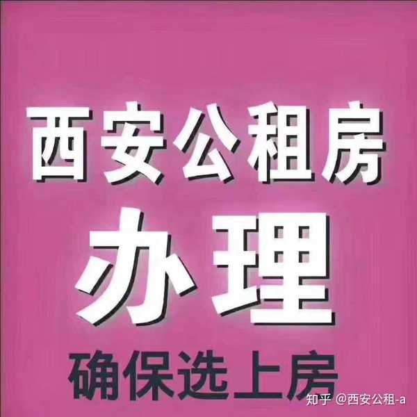 西安公租-a 的想法: 西安市公租房輔助申請,房租一月300-500… - 知乎